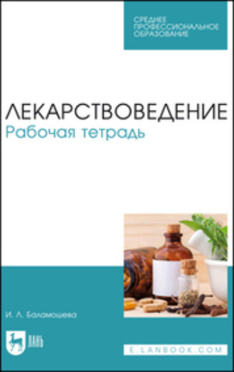 И. Л. Баламошева. Лекарствоведение. Рабочая тетрадь. Учебное пособие для СПО