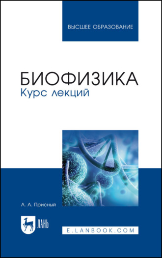 А. А. Присный. Биофизика. Курс лекций