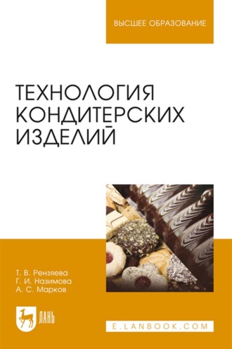 А. С. Марков. Технология кондитерских изделий. Учебное пособие для вузов