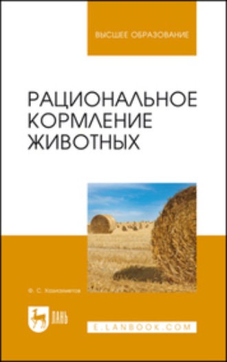 Ф. С. Хазиахметов. Рациональное кормление животных. Учебное пособие для вузов