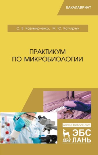 О. В. Казимирченко. Практикум по микробиологии