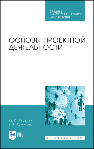 Ю. П. Земсков. Основы проектной деятельности