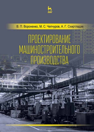 В. П. Вороненко. Проектирование машиностроительного производства