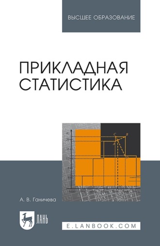 А. В. Ганичева. Прикладная статистика. Учебное пособие для вузов