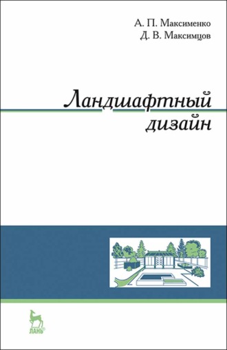 А. П. Максименко. Ландшафтный дизайн