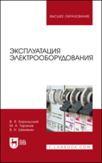 М. А. Таранов. Эксплуатация электрооборудования. Учебник для вузов