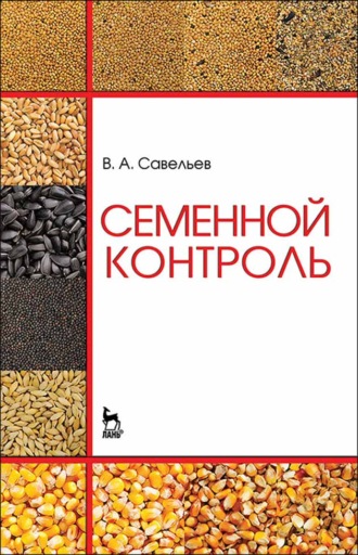 В. А. Савельев. Семенной контроль