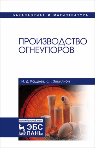 И. Д. Кащеев. Производство огнеупоров