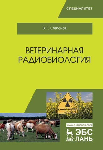 Владимир Степанов. Ветеринарная радиобиология