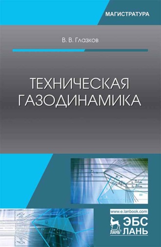 В. В. Глазков. Техническая газодинамика