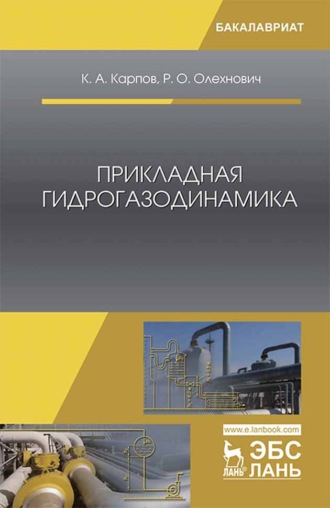 К. А. Карпов. Прикладная гидрогазодинамика