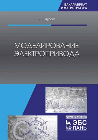 В. Б. Фурсов. Моделирование электропривода