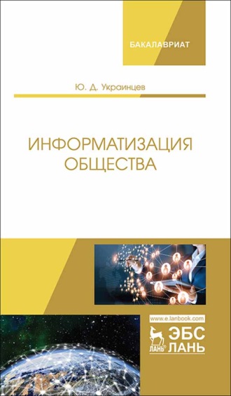 Ю. Д. Украинцев. Информатизация общества