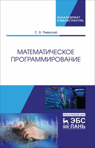 С. В. Ржевский. Математическое программирование