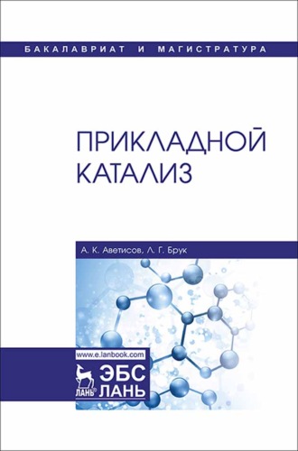 А. К. Аветисов. Прикладной катализ