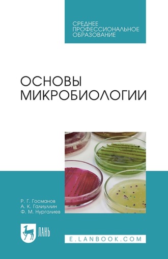 Р. Г. Госманов. Основы микробиологии. Учебник для СПО