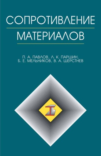 П. А. Павлов. Сопротивление материалов