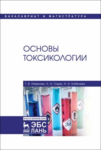 Т. В. Извекова. Основы токсикологии