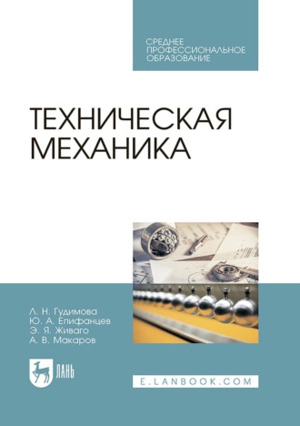 А. В. Макаров. Техническая механика. Учебник для СПО