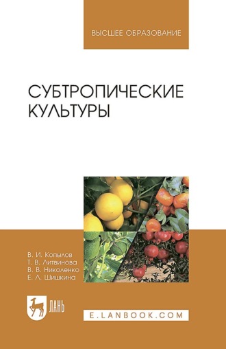 В. И. Копылов. Субтропические культуры. Учебное пособие для вузов