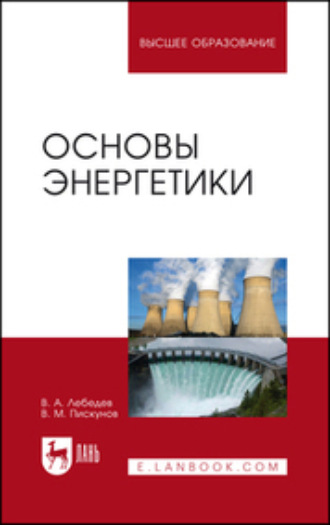 В. А. Лебедев. Основы энергетики. Учебное пособие для вузов