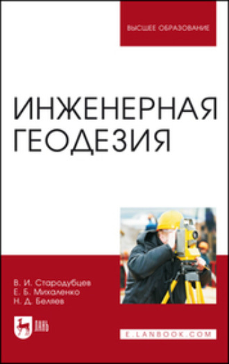 В. И. Стародубцев. Инженерная геодезия