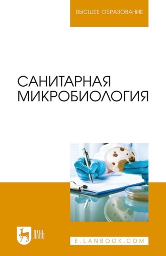 В. Ю. Морозов. Санитарная микробиология. Учебное пособие для вузов