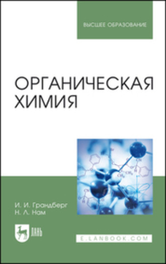 Наталия Леонидовна Нам. Органическая химия. Учебник для вузов