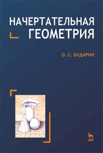 О. С. Бударин. Начертательная геометрия