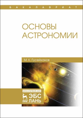 М. К. Гусейханов. Основы астрономии