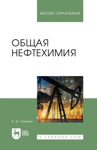 Е. И. Тупикин. Общая нефтехимия