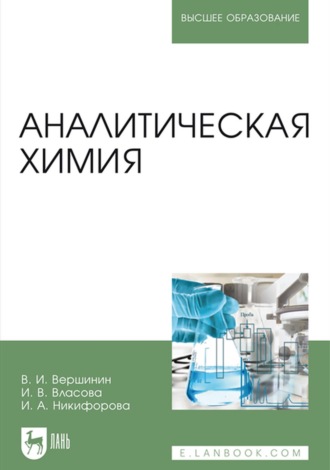 В. И. Вершинин. Аналитическая химия