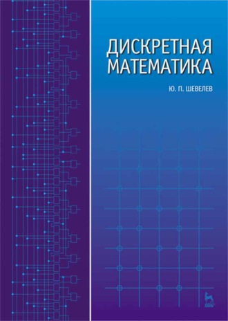 Ю. П. Шевелев. Дискретная математика