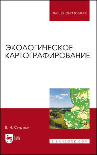 В. И. Стурман. Экологическое картографирование. Учебное пособие для вузов