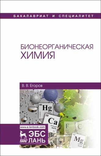 Владислав Егоров. Бионеорганическая химия