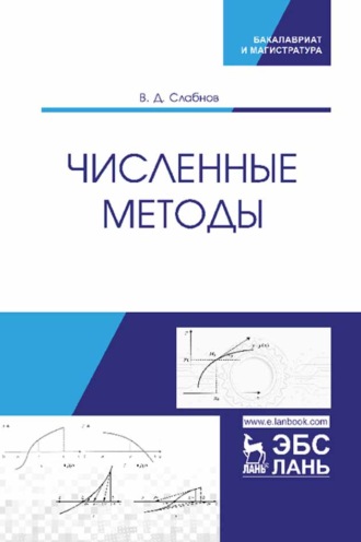 В. Д. Слабнов. Численные методы