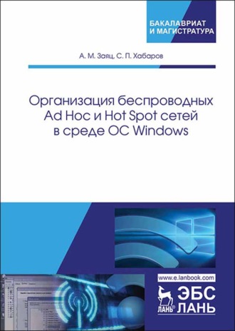 С. П. Хабаров. Организация беспроводных Ad Hoc и Hot Spot сетей в среде ОС Windows