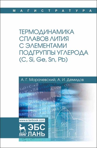 А. Г. Морачевский. Термодинамика сплавов лития с элементами подгруппы углерода (С, Si, Ge, Sn, Pb)