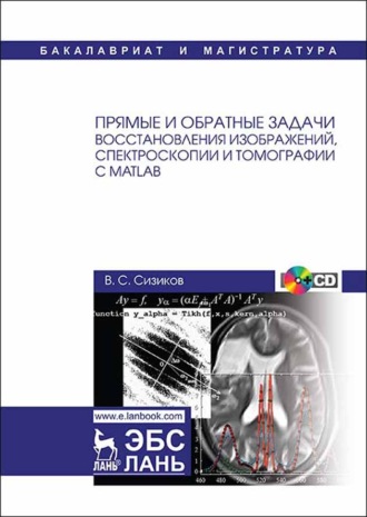 В. С. Сизиков. Прямые и обратные задачи восстановления изображений, спектроскопии и томографии с MatLab