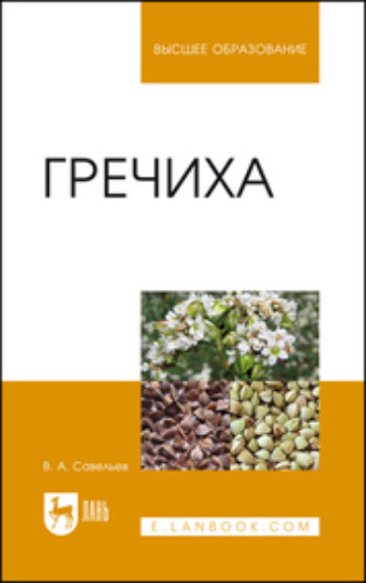 В. А. Савельев. Гречиха. Учебное пособие для вузов