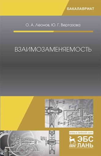 О. А. Леонов. Взаимозаменяемость