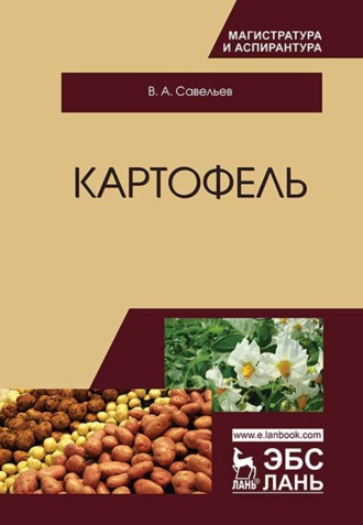 В. А. Савельев. Картофель