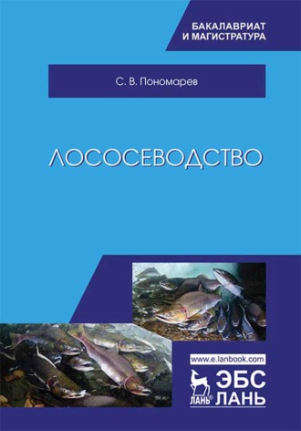 С. В. Пономарев. Лососеводство