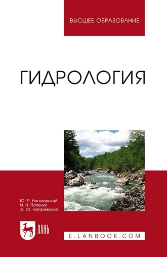 Ю. Я. Нагалевский. Гидрология. Учебное пособие для вузов