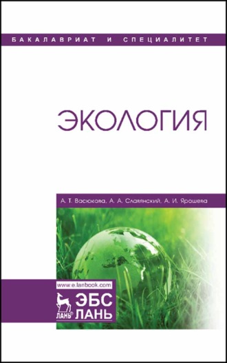 А. Т. Васюкова. Экология