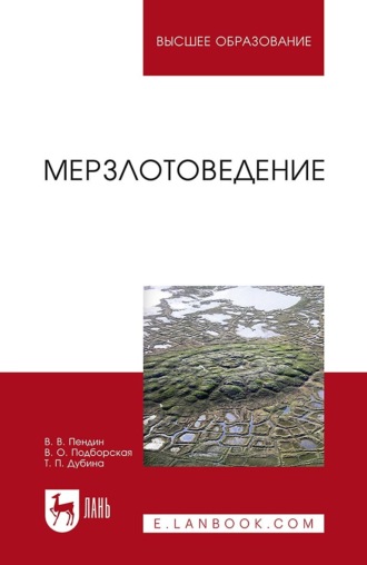 В. В. Пендин. Мерзлотоведение. Учебное пособие для вузов