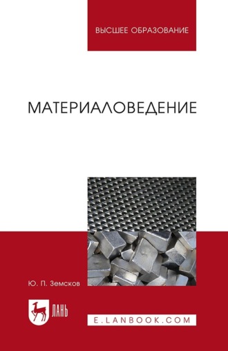 Ю. П. Земсков. Материаловедение. Учебное пособие для вузов