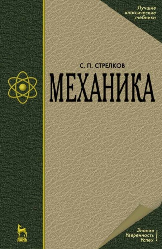 С. П. Стрелков. Механика