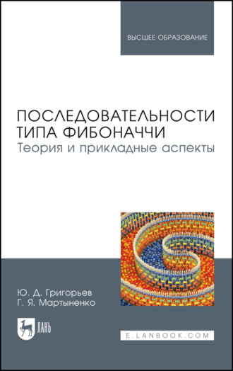 Ю. Д. Григорьев. Последовательности типа Фибоначчи. Теория и прикладные аспекты. Учебное пособие для вузов