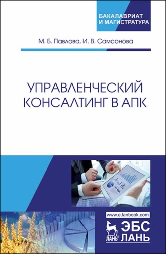 М. Б. Павлова. Управленческий консалтинг в АПК